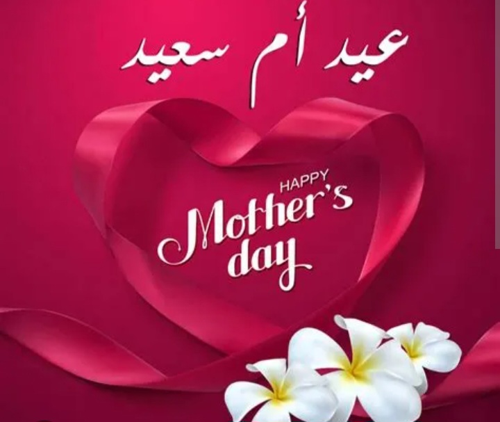 عيد الام: كل عام وانتم بألف خير